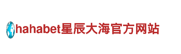 助力发展，创造未来-乐天体育